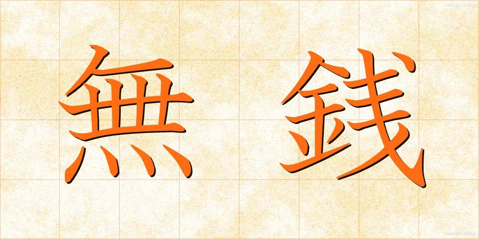 無銭 (むせん)