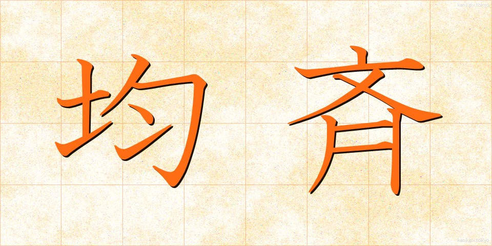 均斉 (きんせい)