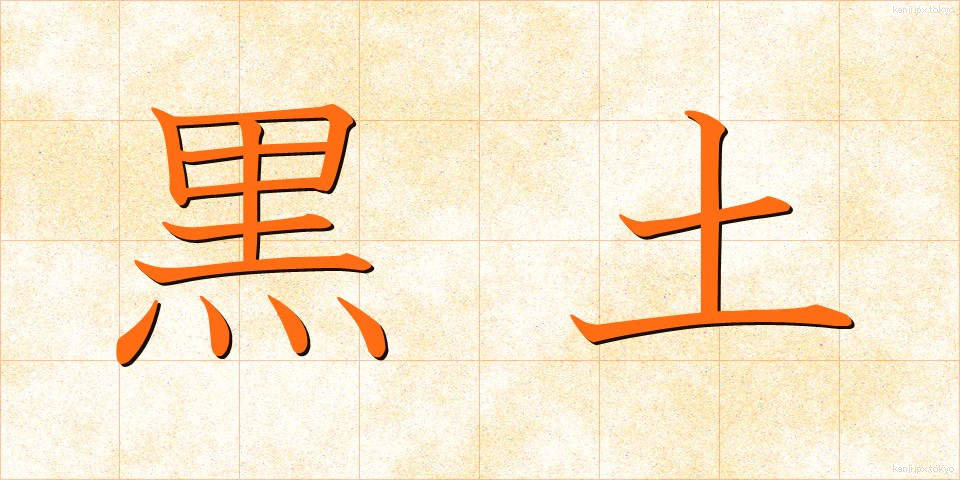 黒土 (こくど)
