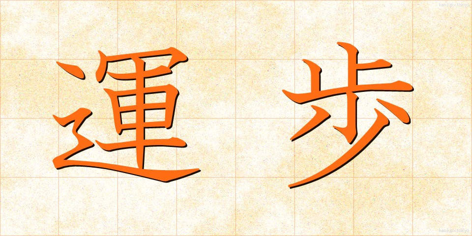 運歩 (うんぽ)