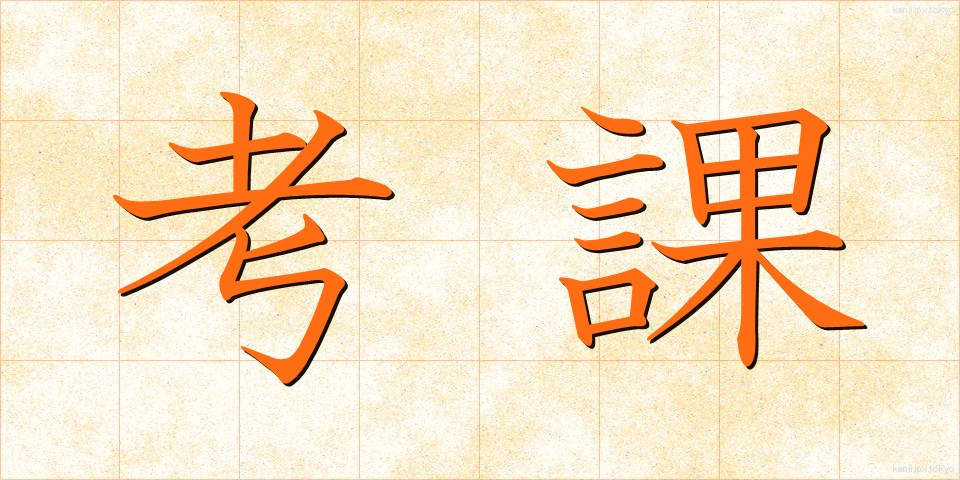 考課 (こうか)