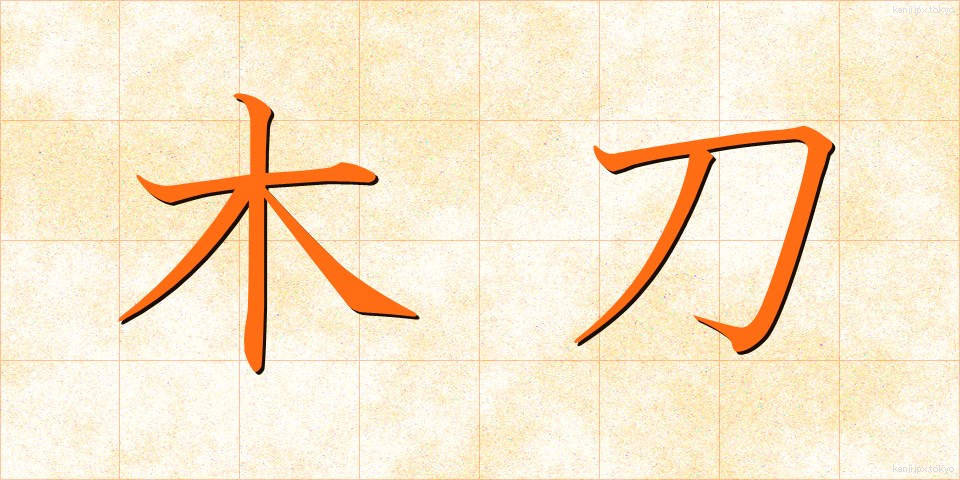 木刀 (ぼくとう)