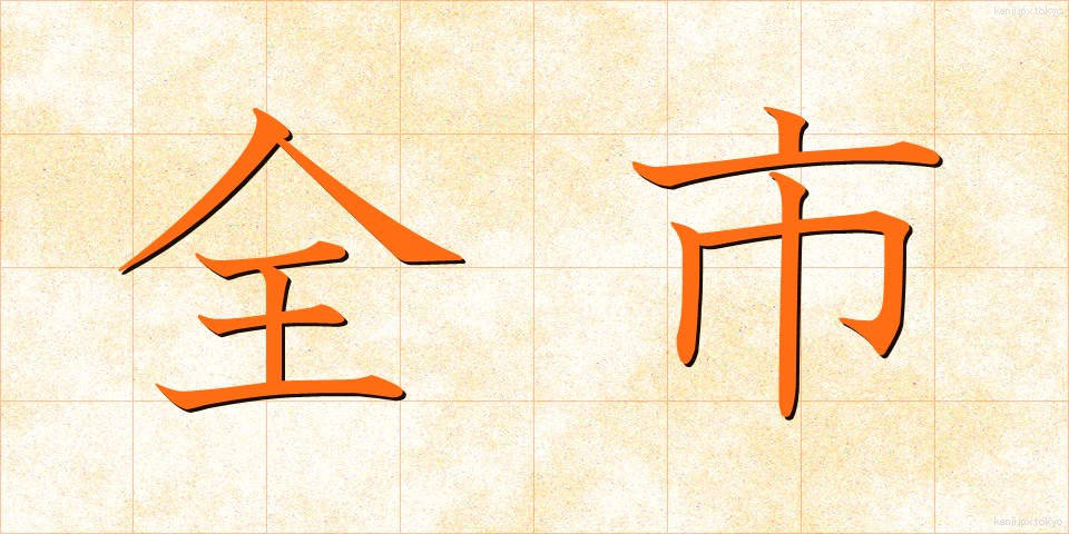 全市 (ぜんし)
