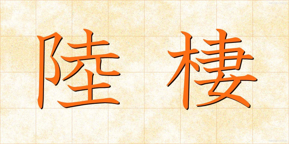 陸棲 (りくせい)