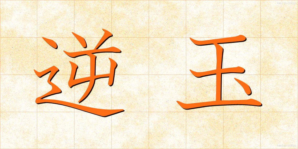 逆玉 (ぎゃくたま)