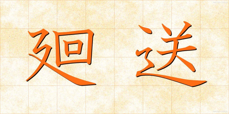 廻送 (かいそう)
