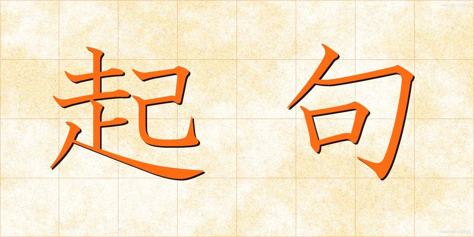 起句 (きく)