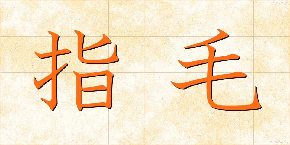 指毛 (しもう)