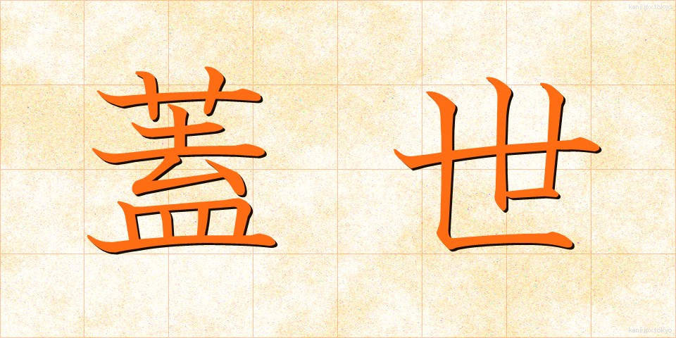 蓋世 (がいせい)