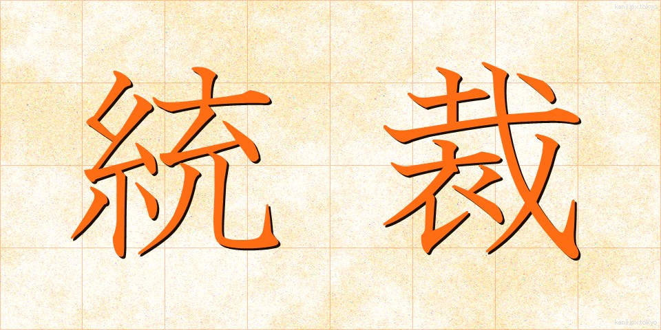 統裁 (とうさい)