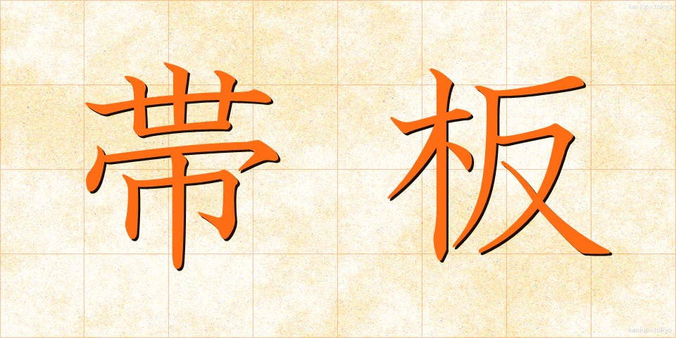帯板 (おびいた)