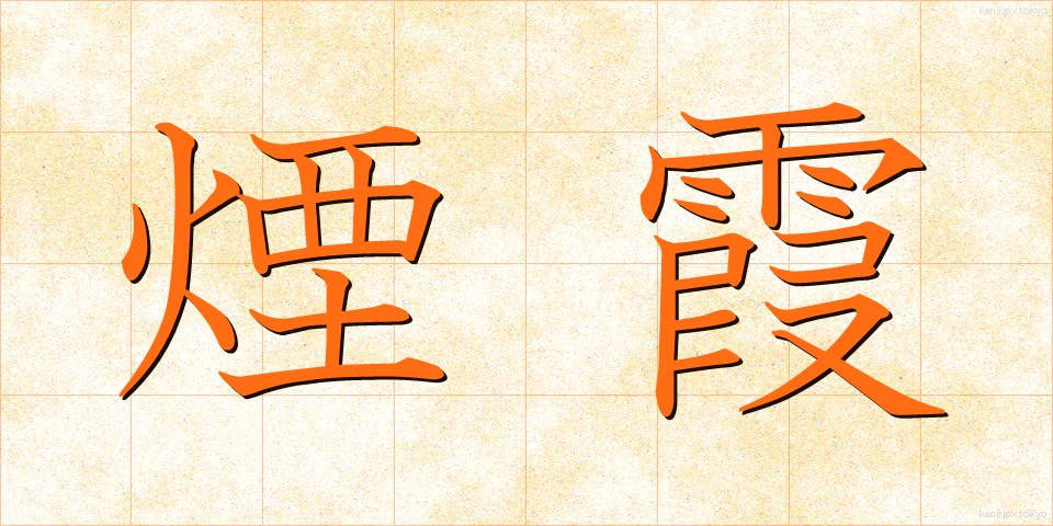 煙霞 (えんか)