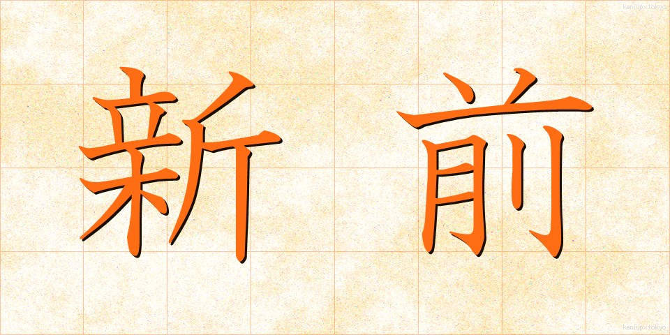 新前 (しんまえ)