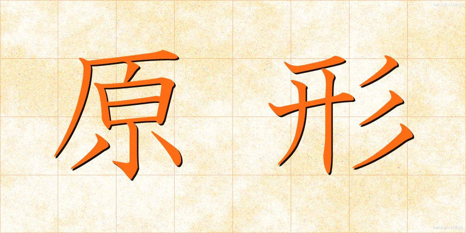 原形 (げんけい)