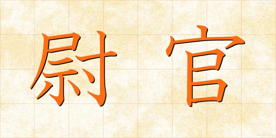 尉官 (いかん)