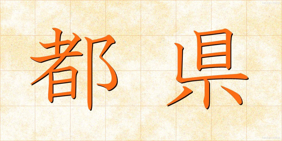 都県 (とけん)