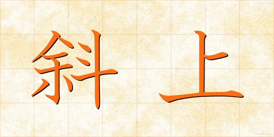 斜上 (しゃじょう)