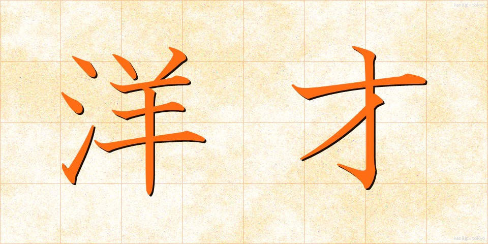 洋才 (ようさい)