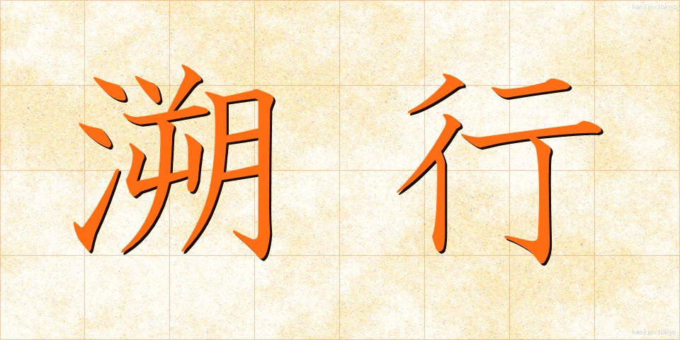 溯行 (そこう)