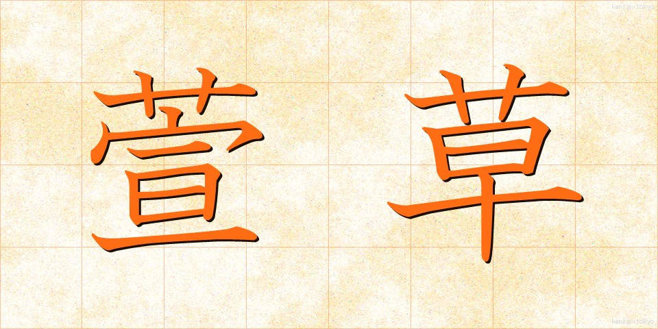萱草 (かやくさ)