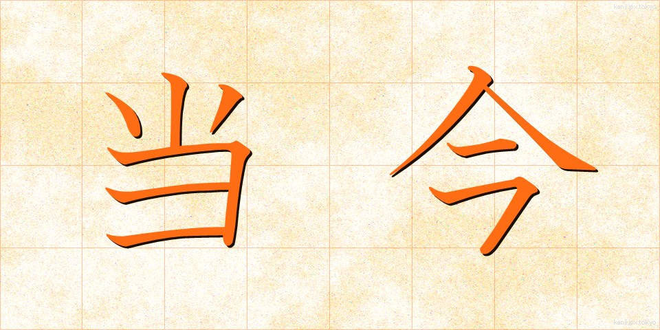 当今 (とうこん)