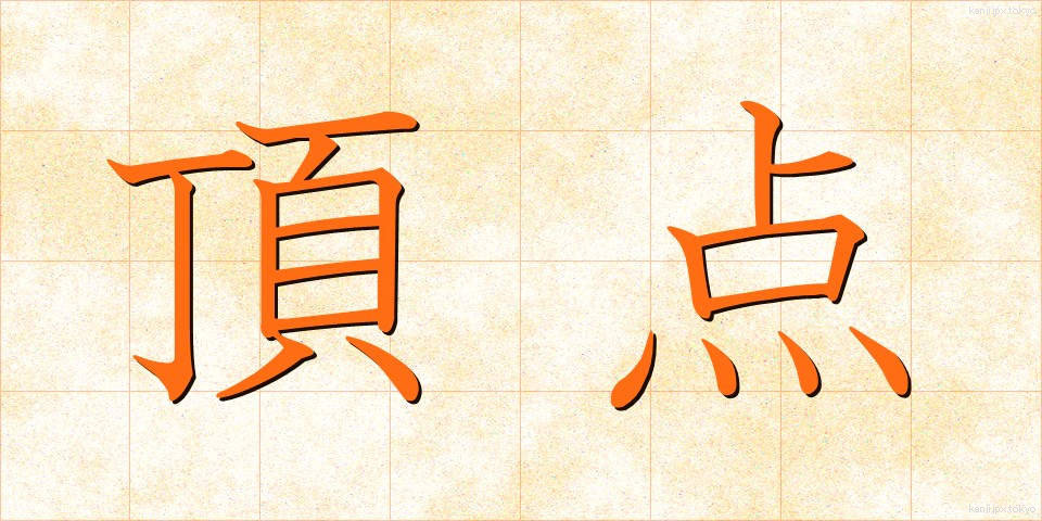 頂点 (ちょうてん)