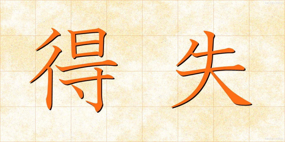 得失 (とくしつ)
