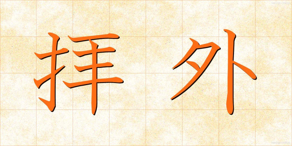 拝外 (はいがい)