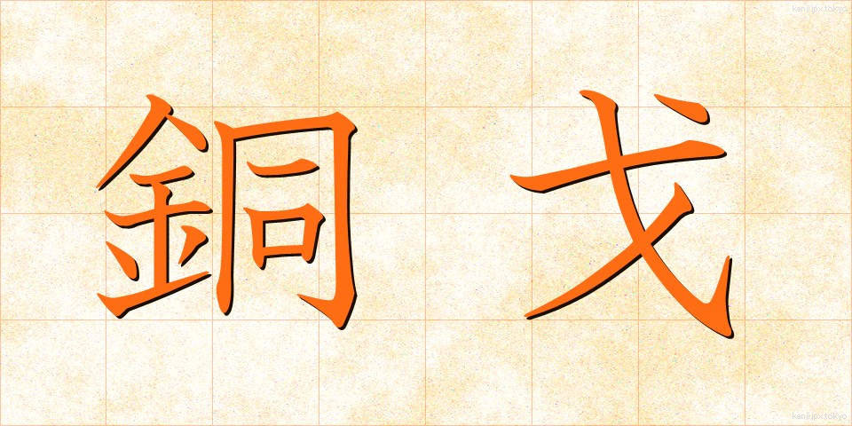 銅戈 (どうか)