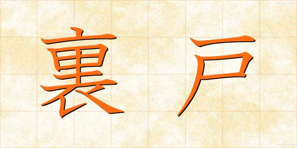 裏戸 (うらと)