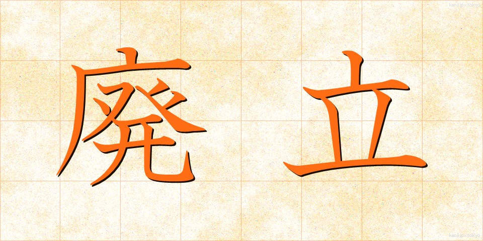 廃立 (はいりつ)