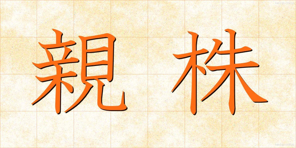 親株 (おやかぶ)