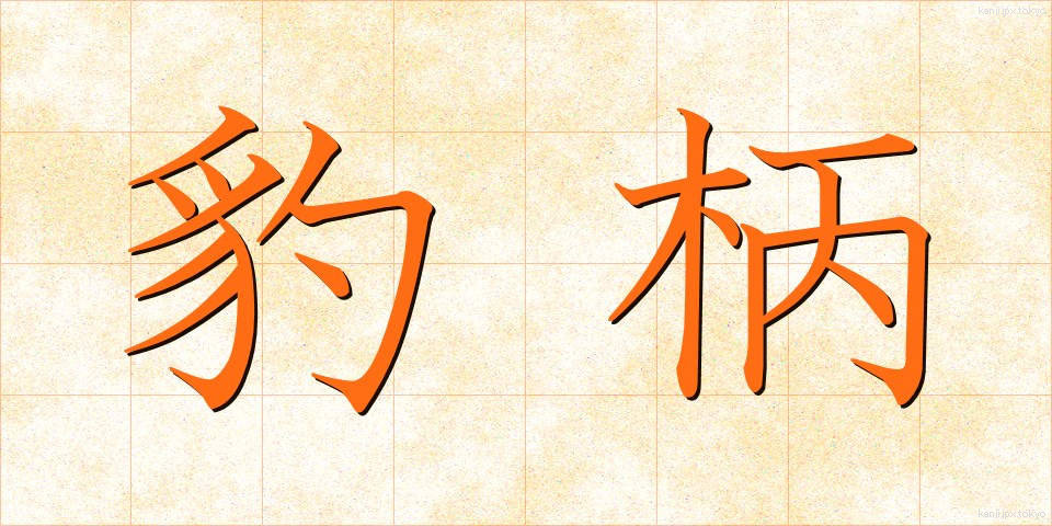 豹柄 (ひょうがら)