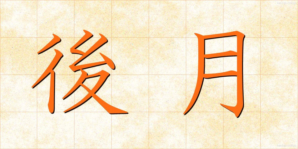 後月 (ごげつ)