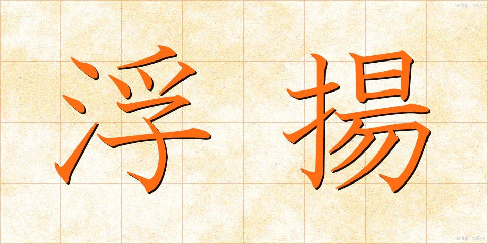 浮揚 (ふよう)