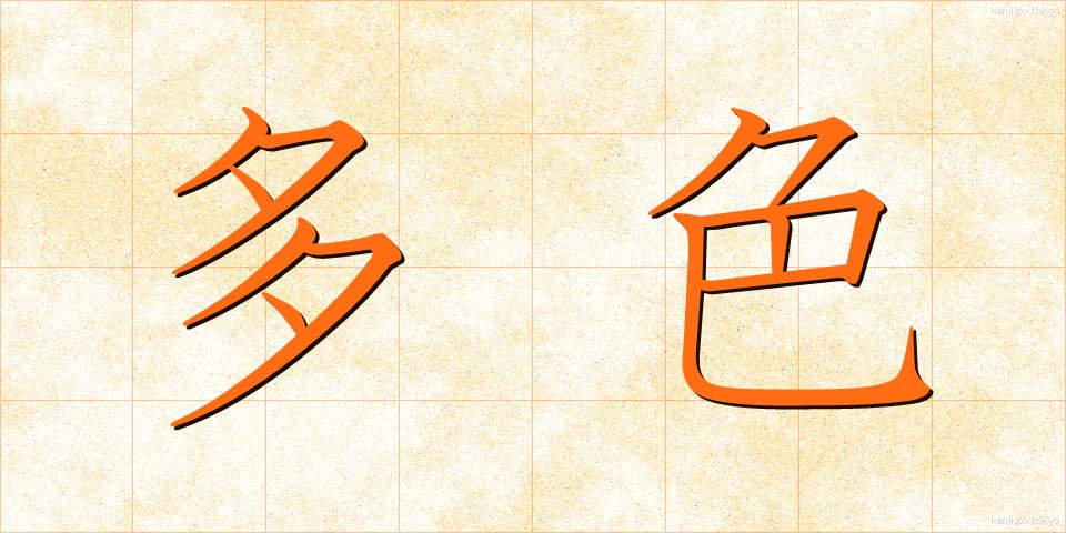 多色 (たしょく)