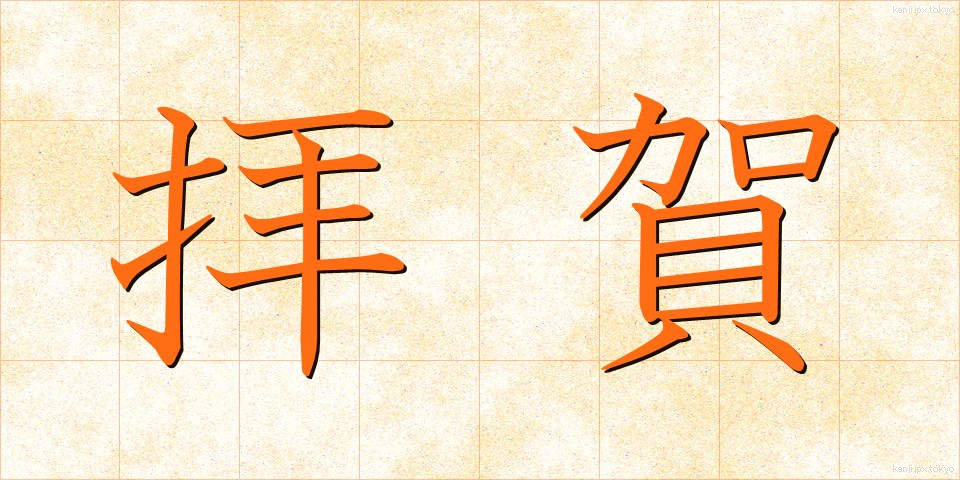 拝賀 (はいが)