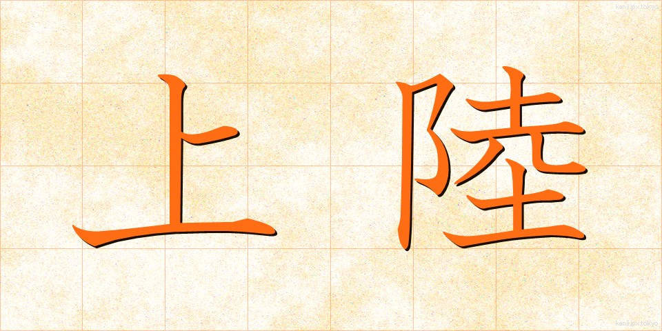 上陸 (じょうりく)