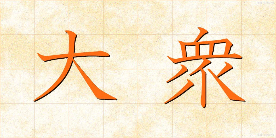 大衆 (たいしゅう)