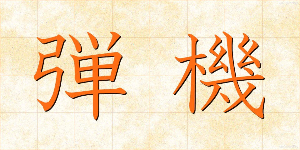弾機 (だんき)