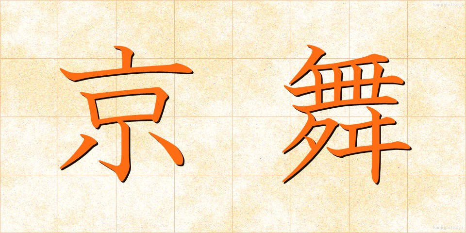 京舞 (きょうまい)