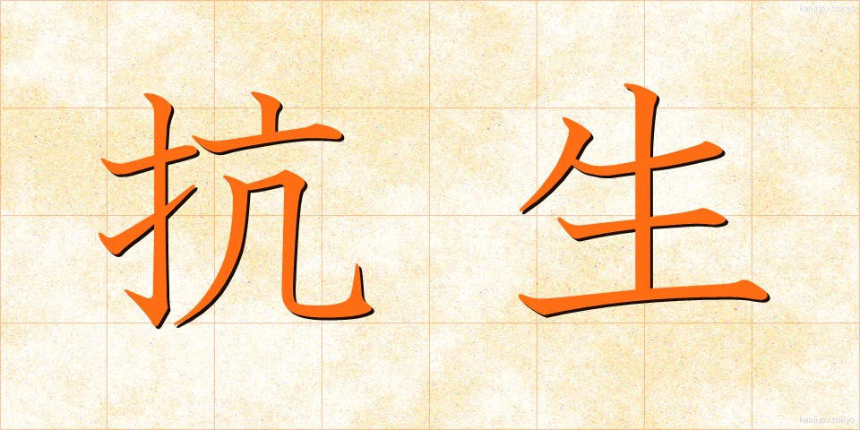 抗生 (こうせい)
