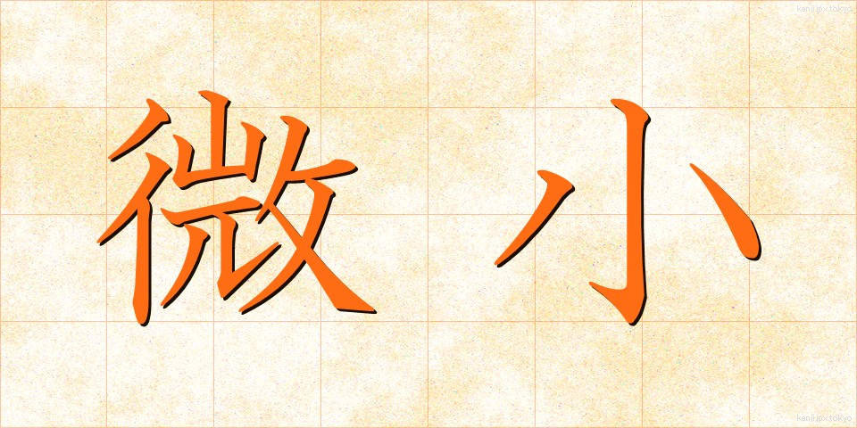 微小 (びしょう)
