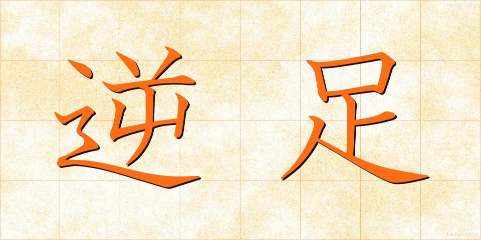 逆足 (ぎゃくあし)