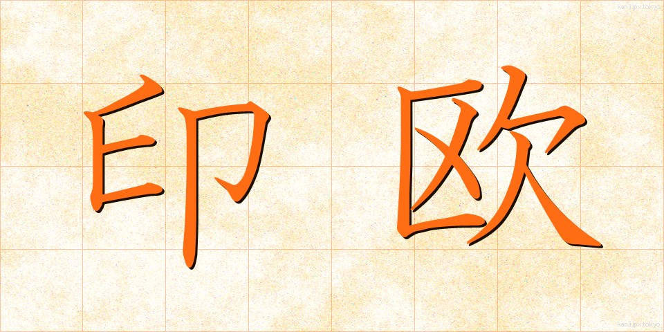 印欧 (いんおう)
