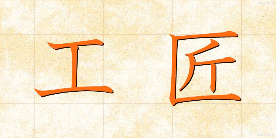 工匠 (こうしょう)