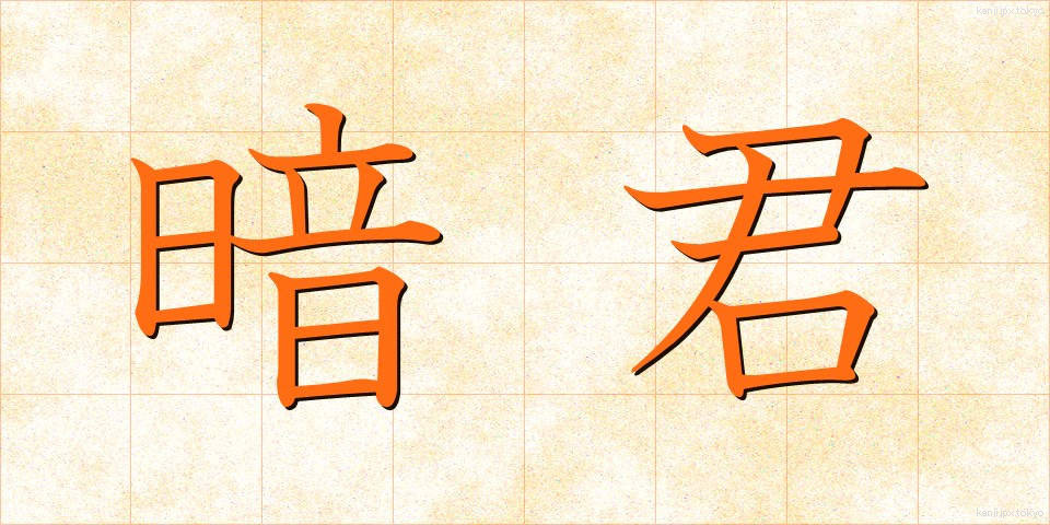暗君 (あんくん)