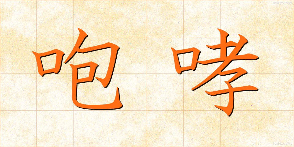 咆哮 (ほうこう)