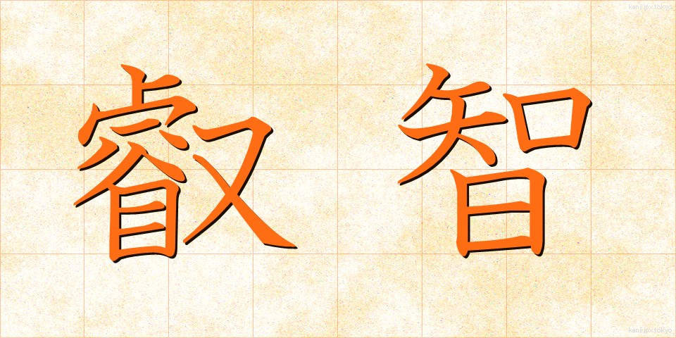 叡智 (えいち)