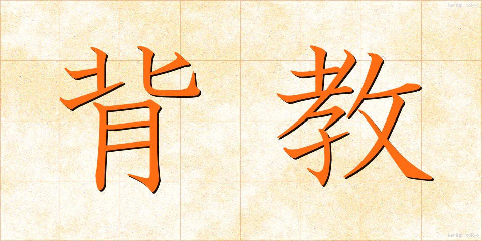 背教 (はいきょう)